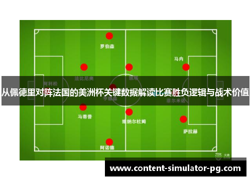 从佩德里对阵法国的美洲杯关键数据解读比赛胜负逻辑与战术价值