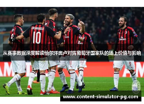 从赛事数据深度解读恰尔汗奥卢对阵葡萄牙国家队的场上价值与影响
