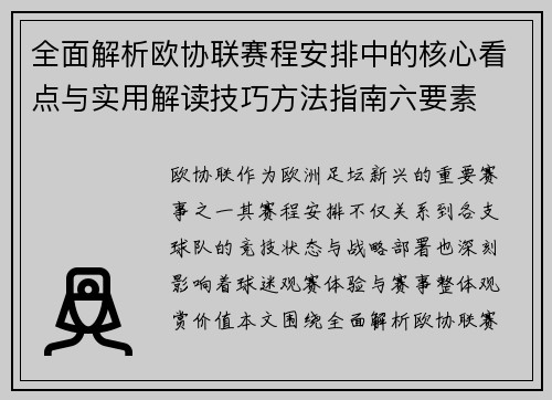 全面解析欧协联赛程安排中的核心看点与实用解读技巧方法指南六要素