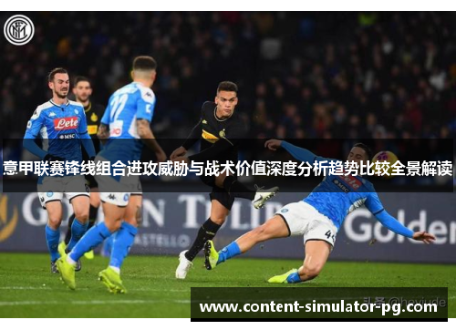 意甲联赛锋线组合进攻威胁与战术价值深度分析趋势比较全景解读