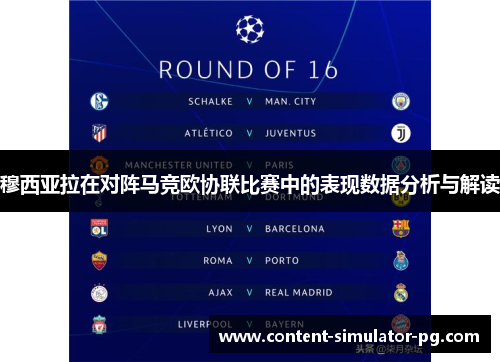 穆西亚拉在对阵马竞欧协联比赛中的表现数据分析与解读