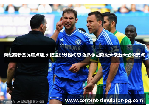 英超最新赛况焦点速报 把握积分榜动态 强队争冠降级大战五大必读要点