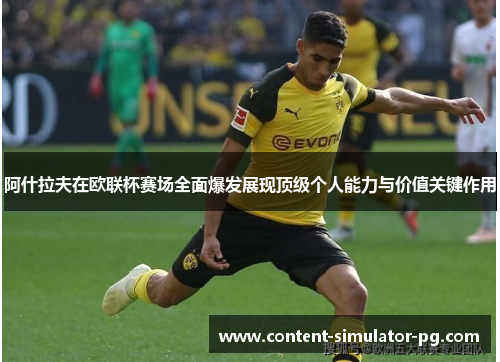 阿什拉夫在欧联杯赛场全面爆发展现顶级个人能力与价值关键作用
