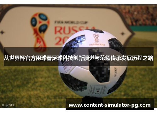 从世界杯官方用球看足球科技创新演进与荣耀传承发展历程之路