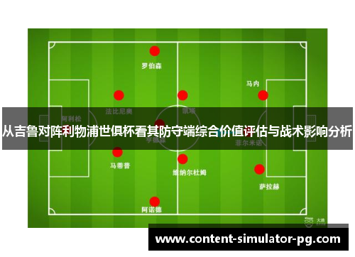 从吉鲁对阵利物浦世俱杯看其防守端综合价值评估与战术影响分析