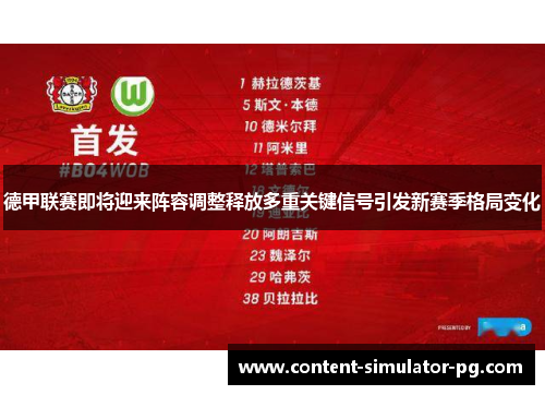 德甲联赛即将迎来阵容调整释放多重关键信号引发新赛季格局变化