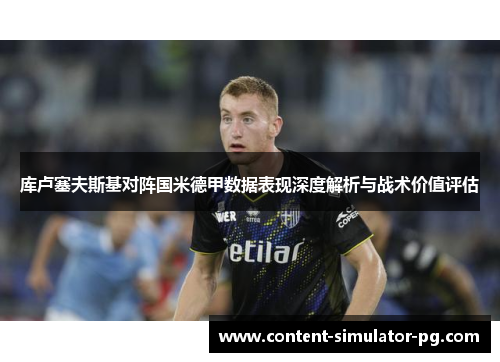 库卢塞夫斯基对阵国米德甲数据表现深度解析与战术价值评估