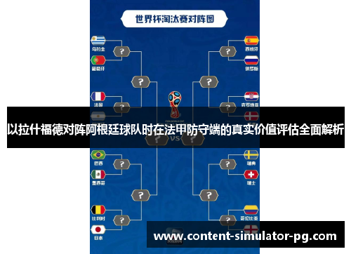 以拉什福德对阵阿根廷球队时在法甲防守端的真实价值评估全面解析