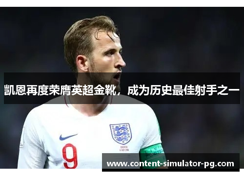 凯恩再度荣膺英超金靴，成为历史最佳射手之一