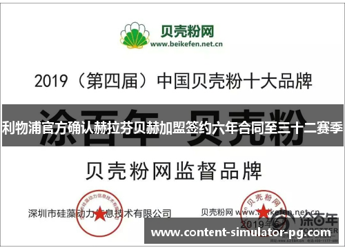 利物浦官方确认赫拉芬贝赫加盟签约六年合同至三十二赛季