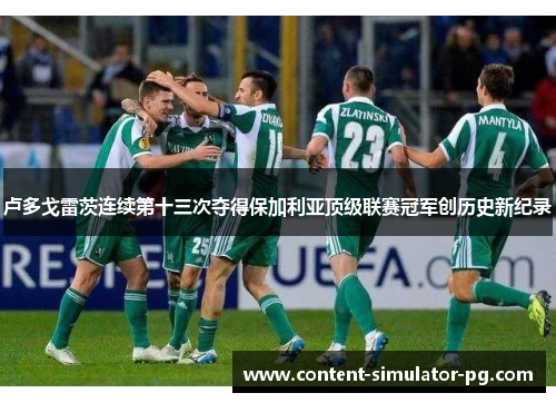 卢多戈雷茨连续第十三次夺得保加利亚顶级联赛冠军创历史新纪录