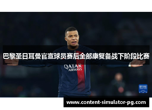 巴黎圣日耳曼官宣球员赛后全部康复备战下阶段比赛