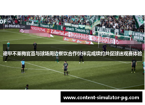 德甲不莱梅官宣与球场周边餐饮合作伙伴完成续约共促球迷观赛体验