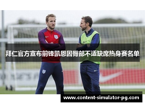 拜仁官方宣布前锋凯恩因臀部不适缺席热身赛名单