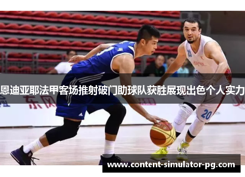 恩迪亚耶法甲客场推射破门助球队获胜展现出色个人实力