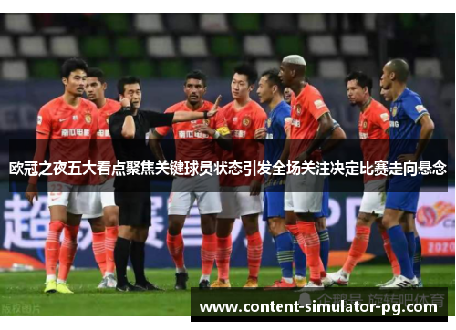 欧冠之夜五大看点聚焦关键球员状态引发全场关注决定比赛走向悬念