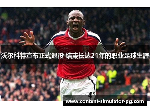 沃尔科特宣布正式退役 结束长达21年的职业足球生涯