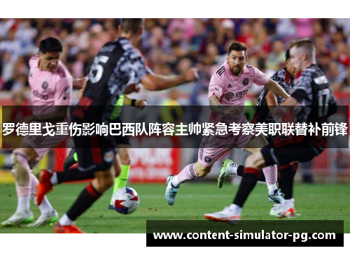 罗德里戈重伤影响巴西队阵容主帅紧急考察美职联替补前锋