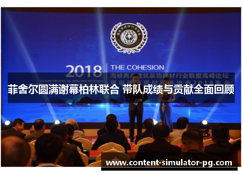 菲舍尔圆满谢幕柏林联合 带队成绩与贡献全面回顾