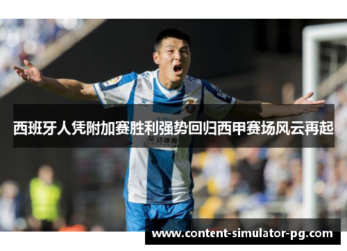 西班牙人凭附加赛胜利强势回归西甲赛场风云再起