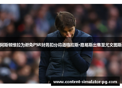 阿斯顿维拉为避免PSR财务扣分将道格拉斯·路易斯出售至尤文图斯