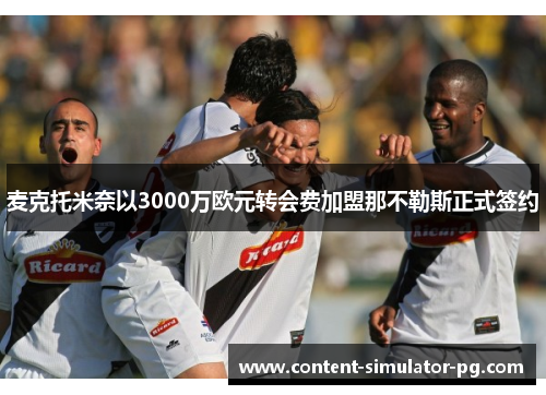 麦克托米奈以3000万欧元转会费加盟那不勒斯正式签约