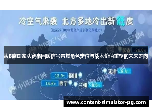 从B席国家队赛事回暖信号看其角色定位与战术价值重塑的未来走向