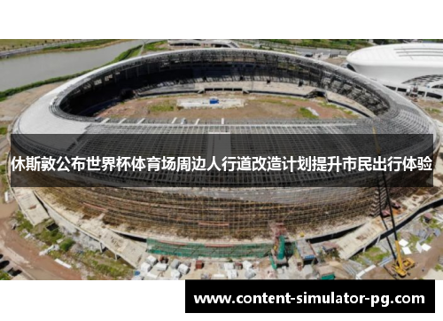 休斯敦公布世界杯体育场周边人行道改造计划提升市民出行体验