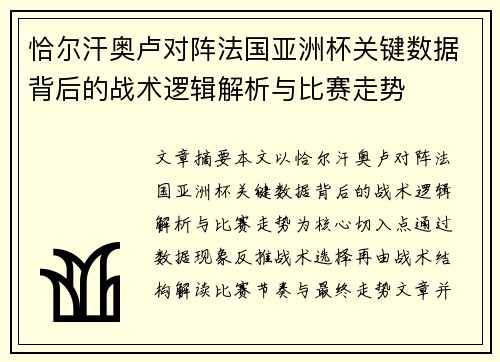 恰尔汗奥卢对阵法国亚洲杯关键数据背后的战术逻辑解析与比赛走势 恰尔汗奥卢对阵法国亚洲杯关键数据背后的战术逻辑解析与比赛走势