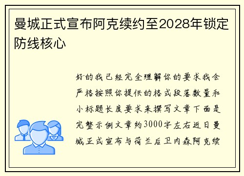 曼城正式宣布阿克续约至2028年锁定防线核心 曼城正式宣布阿克续约至2028年锁定防线核心