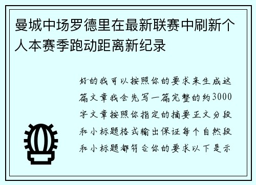 曼城中场罗德里在最新联赛中刷新个人本赛季跑动距离新纪录