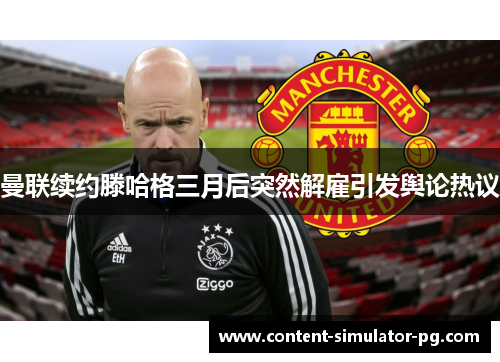 曼联续约滕哈格三月后突然解雇引发舆论热议