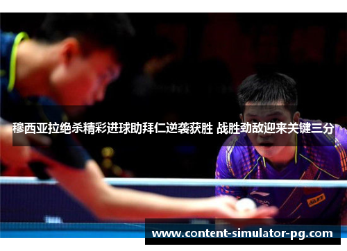 穆西亚拉绝杀精彩进球助拜仁逆袭获胜 战胜劲敌迎来关键三分
