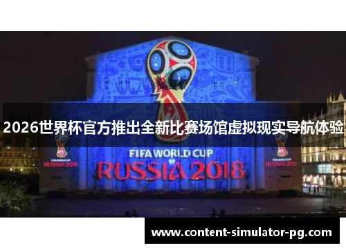 2026世界杯官方推出全新比赛场馆虚拟现实导航体验