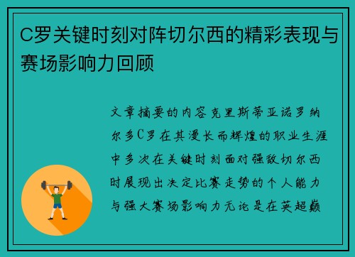 C罗关键时刻对阵切尔西的精彩表现与赛场影响力回顾