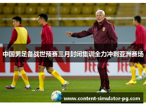中国男足备战世预赛三月封闭集训全力冲刺亚洲赛场