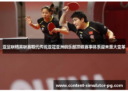 亚足联精英联赛取代传统亚冠亚洲俱乐部顶级赛事体系迎来重大变革