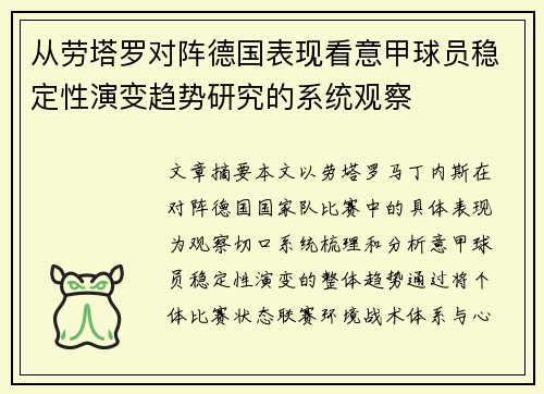 从劳塔罗对阵德国表现看意甲球员稳定性演变趋势研究的系统观察 从劳塔罗对阵德国表现看意甲球员稳定性演变趋势研究的系统观察