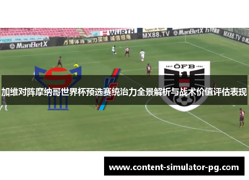 加维对阵摩纳哥世界杯预选赛统治力全景解析与战术价值评估表现 加维对阵摩纳哥世界杯预选赛统治力全景解析与战术价值评估表现