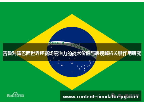 吉鲁对阵巴西世界杯赛场统治力的战术价值与表现解析关键作用研究