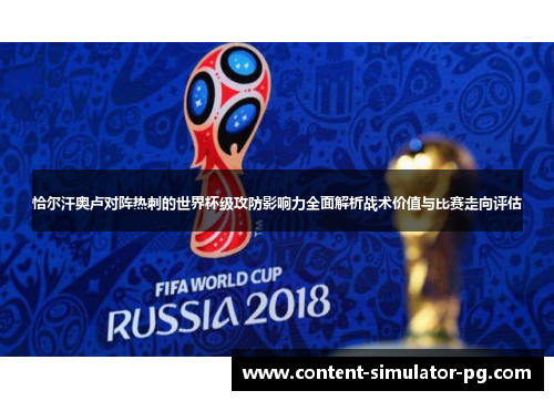 恰尔汗奥卢对阵热刺的世界杯级攻防影响力全面解析战术价值与比赛走向评估