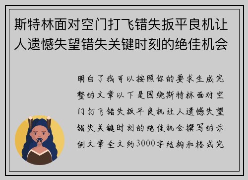 斯特林面对空门打飞错失扳平良机让人遗憾失望错失关键时刻的绝佳机会