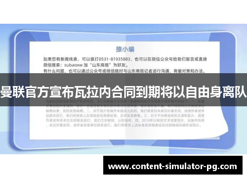 曼联官方宣布瓦拉内合同到期将以自由身离队 曼联官方宣布瓦拉内合同到期将以自由身离队