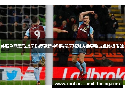 英超争冠黑马搅局伤停更新冲刺阶段豪强对决谁更稳成色终极考验