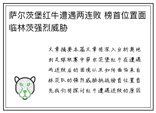 萨尔茨堡红牛遭遇两连败 榜首位置面临林茨强烈威胁