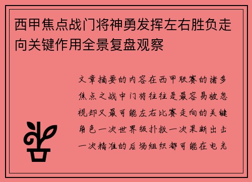 西甲焦点战门将神勇发挥左右胜负走向关键作用全景复盘观察
