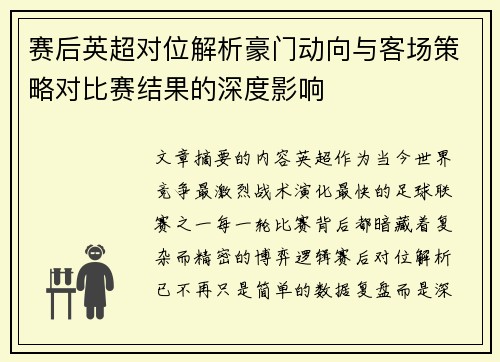赛后英超对位解析豪门动向与客场策略对比赛结果的深度影响
