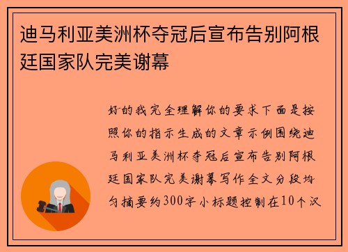 迪马利亚美洲杯夺冠后宣布告别阿根廷国家队完美谢幕