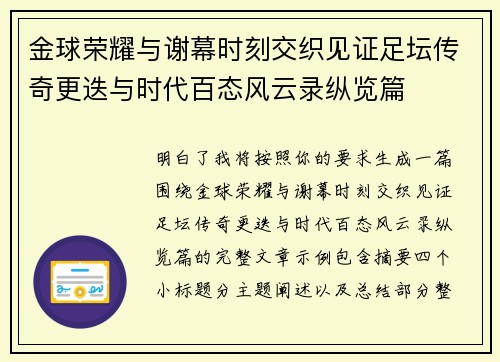 金球荣耀与谢幕时刻交织见证足坛传奇更迭与时代百态风云录纵览篇