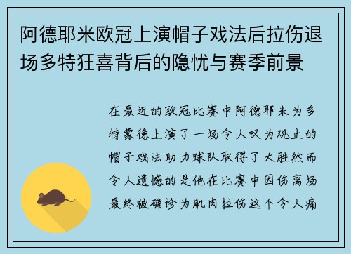 阿德耶米欧冠上演帽子戏法后拉伤退场多特狂喜背后的隐忧与赛季前景 阿德耶米欧冠上演帽子戏法后拉伤退场多特狂喜背后的隐忧与赛季前景
